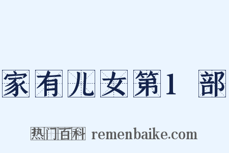 家有儿女第1部是什么意思的图片